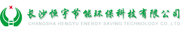 長沙恆(heng)宇節能環保科技